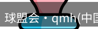 qm球盟会